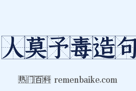 人莫予毒造句是什么意思的图片